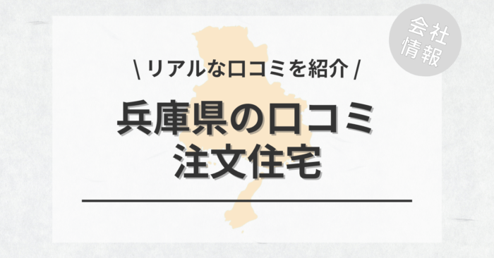 兵庫県の注文住宅で評判・口コミが良いおすすめの建築会社・工務店は？坪単価や土地購入の相場もご紹介